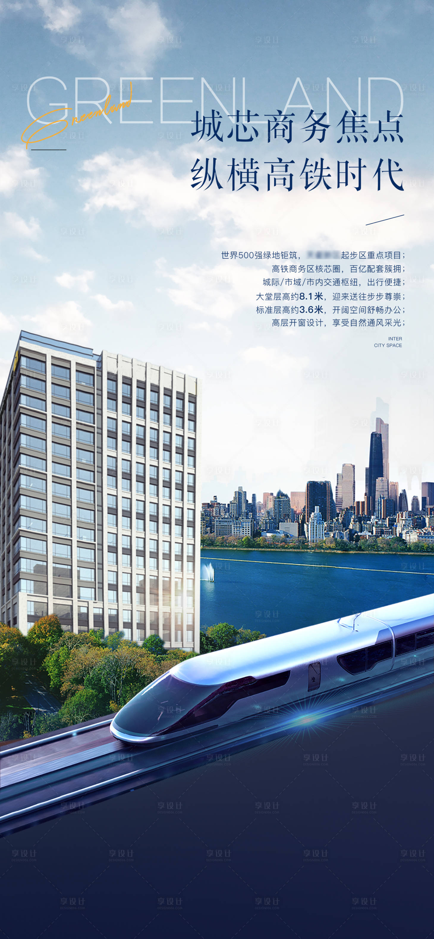 源文件下载【地产高铁海报】编号：68070014184029618
