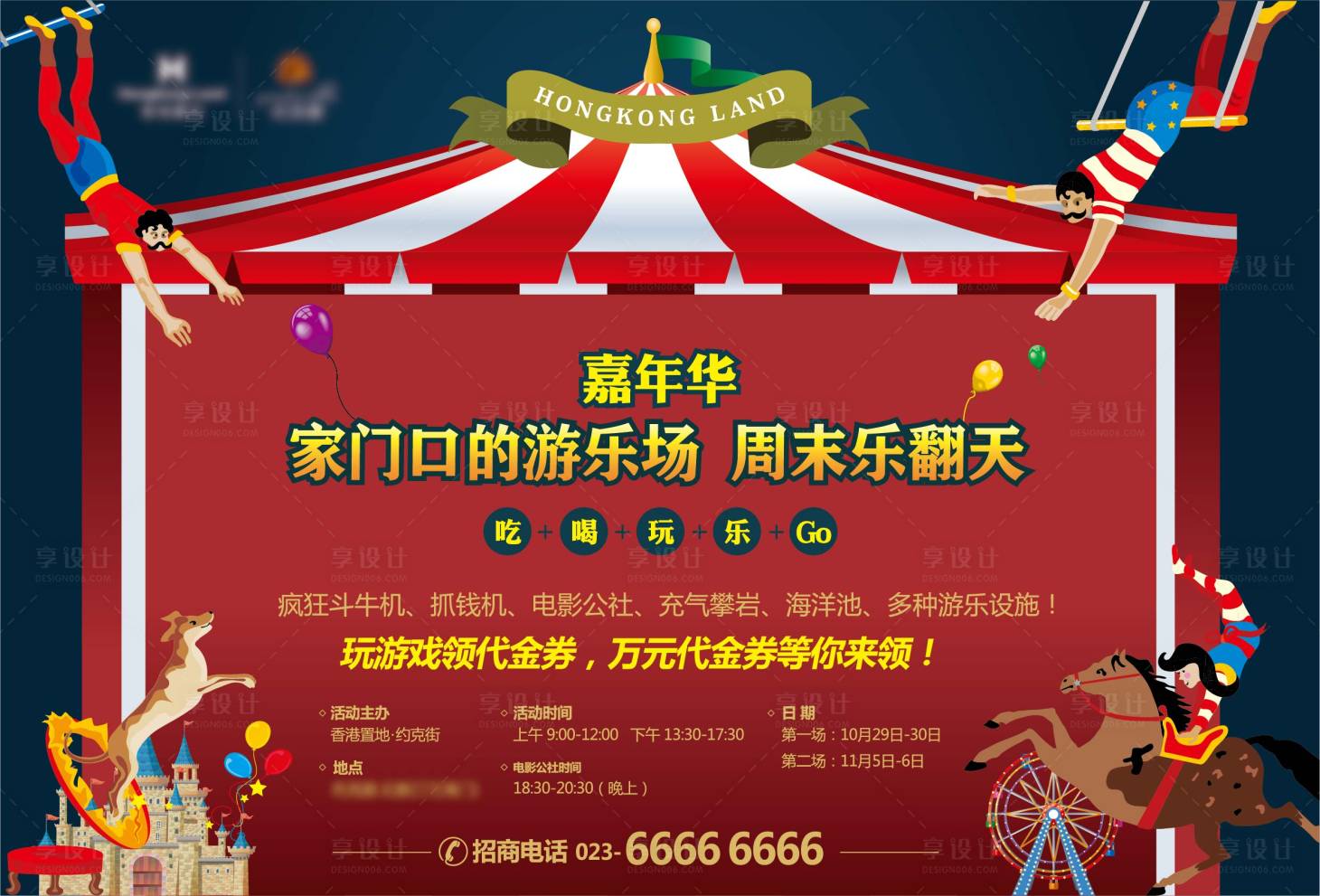 源文件下载【享设计】搜索编号：86990014098658541【嘉年华活动背景板】