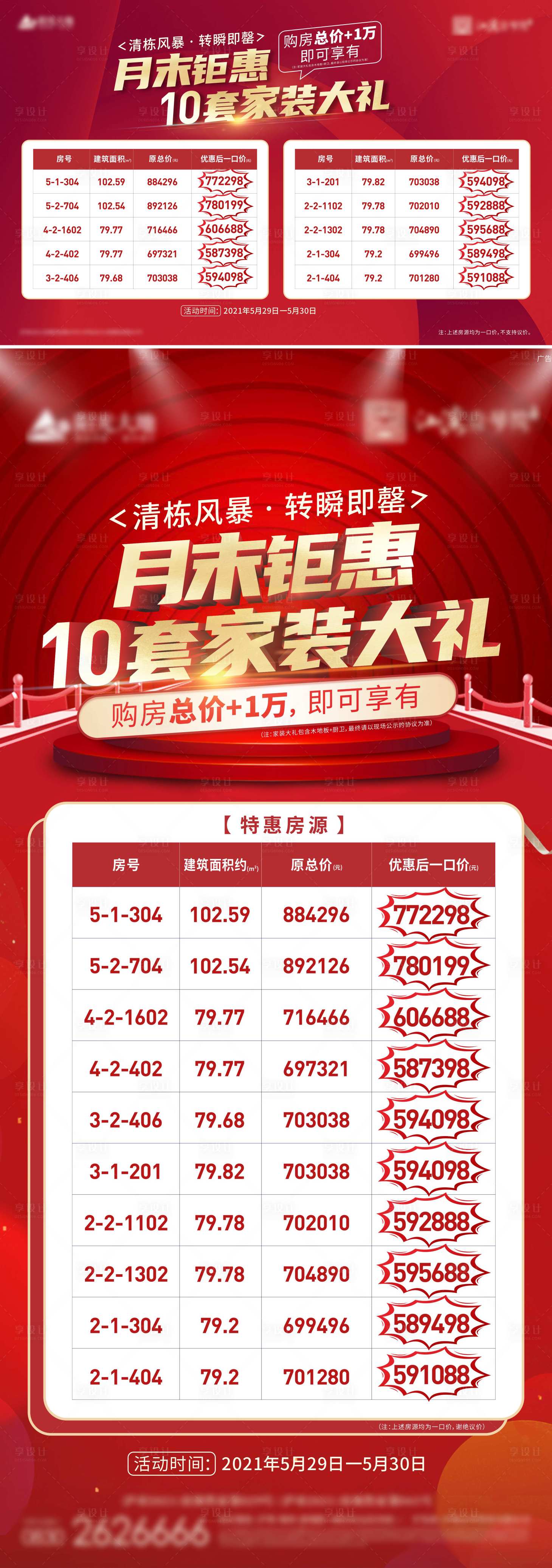 源文件下載【享設計】搜索編號：23530014272903865【特價房活動海報】