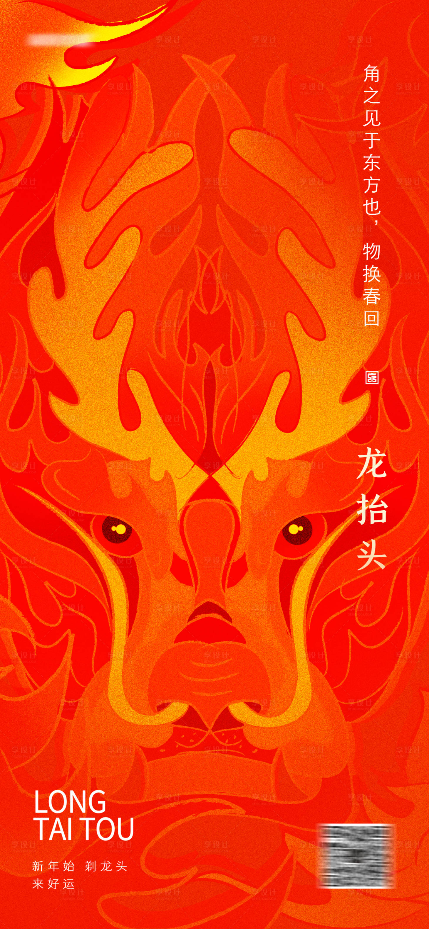 源文件下載【享設計】搜索編號：27700014418923872【龍抬頭節日海報】