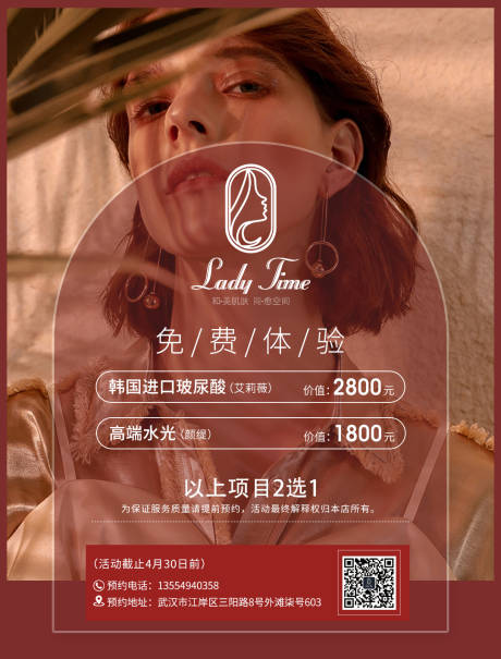 源文件下载【享设计】搜索编号：89240014194918400【医美免费体验活动宣传海报】