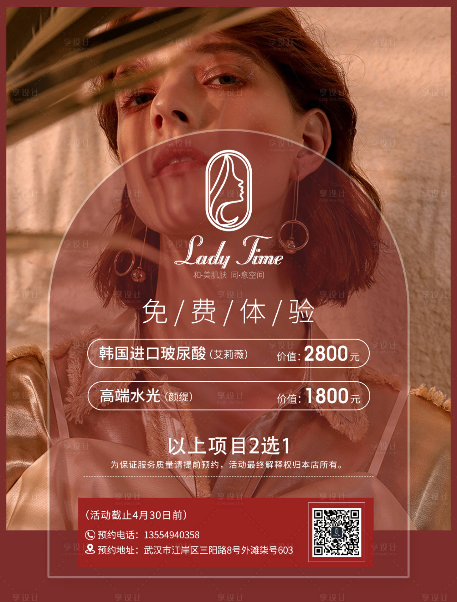 源文件下载【享设计】搜索编号：89240014194918400【医美免费体验活动宣传海报】