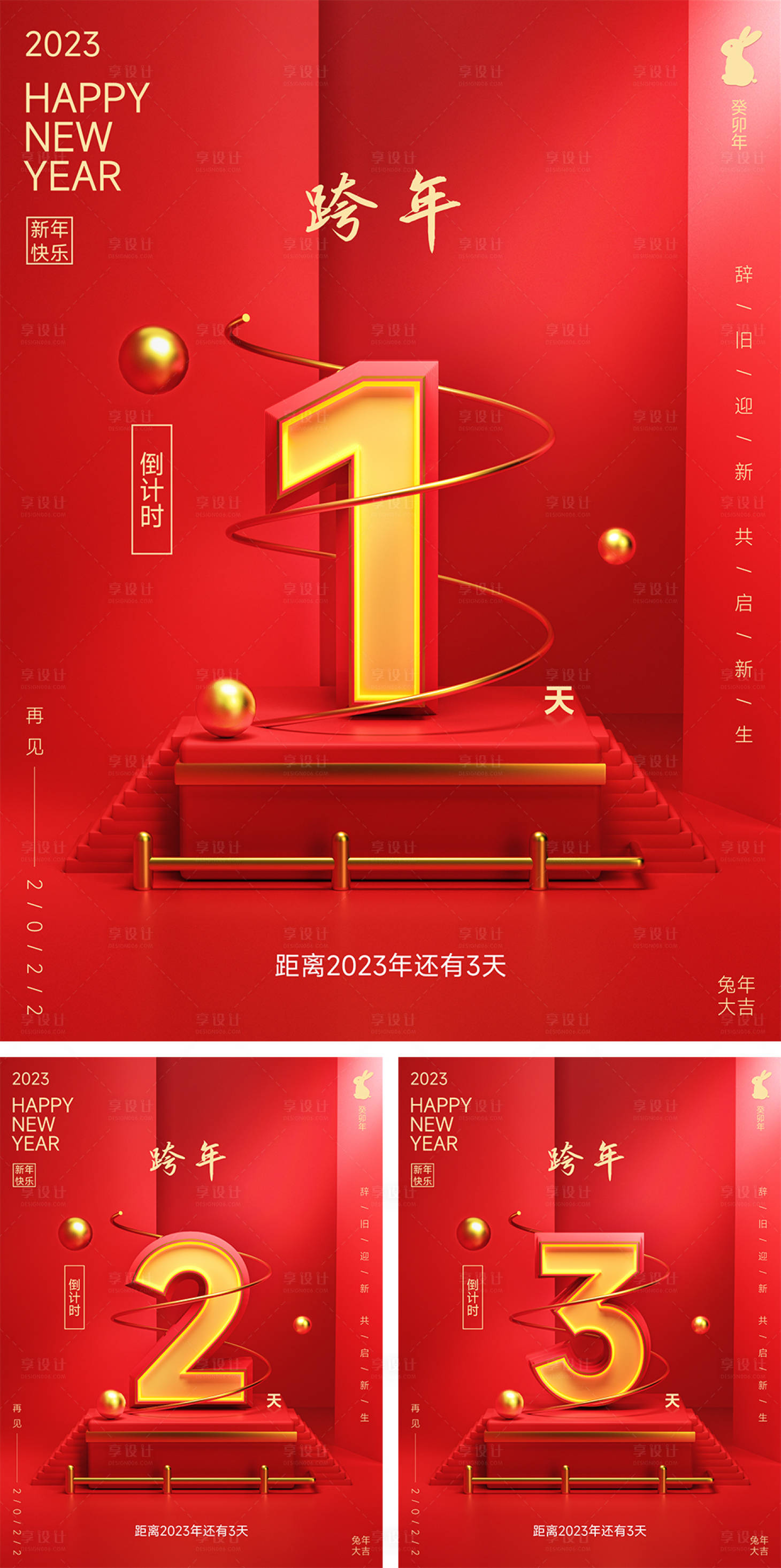 源文件下載【享設計】搜索編號：87620014305006514【兔年倒計時系列海報】