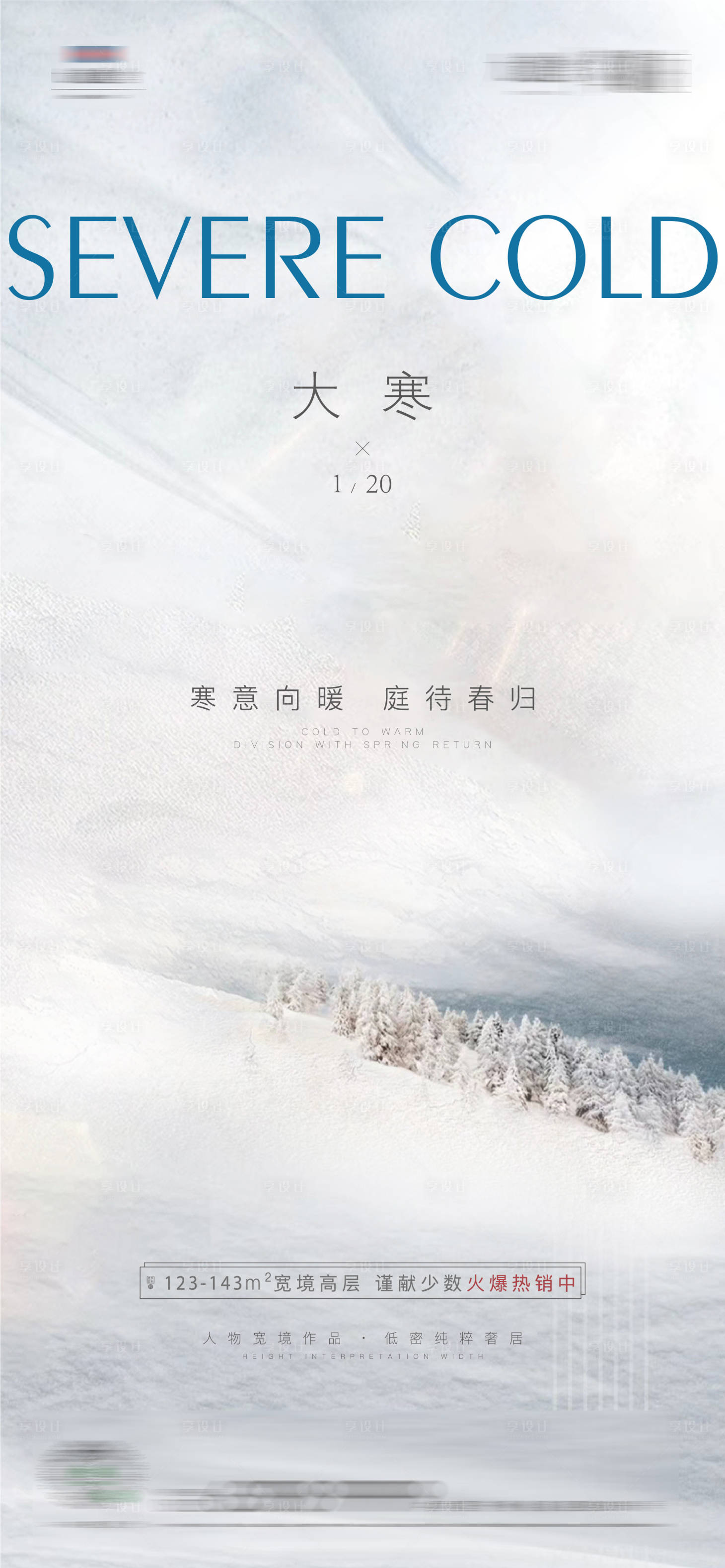 源文件下載【享設(shè)計】搜索編號：80030014290747089【大寒節(jié)氣海報 】