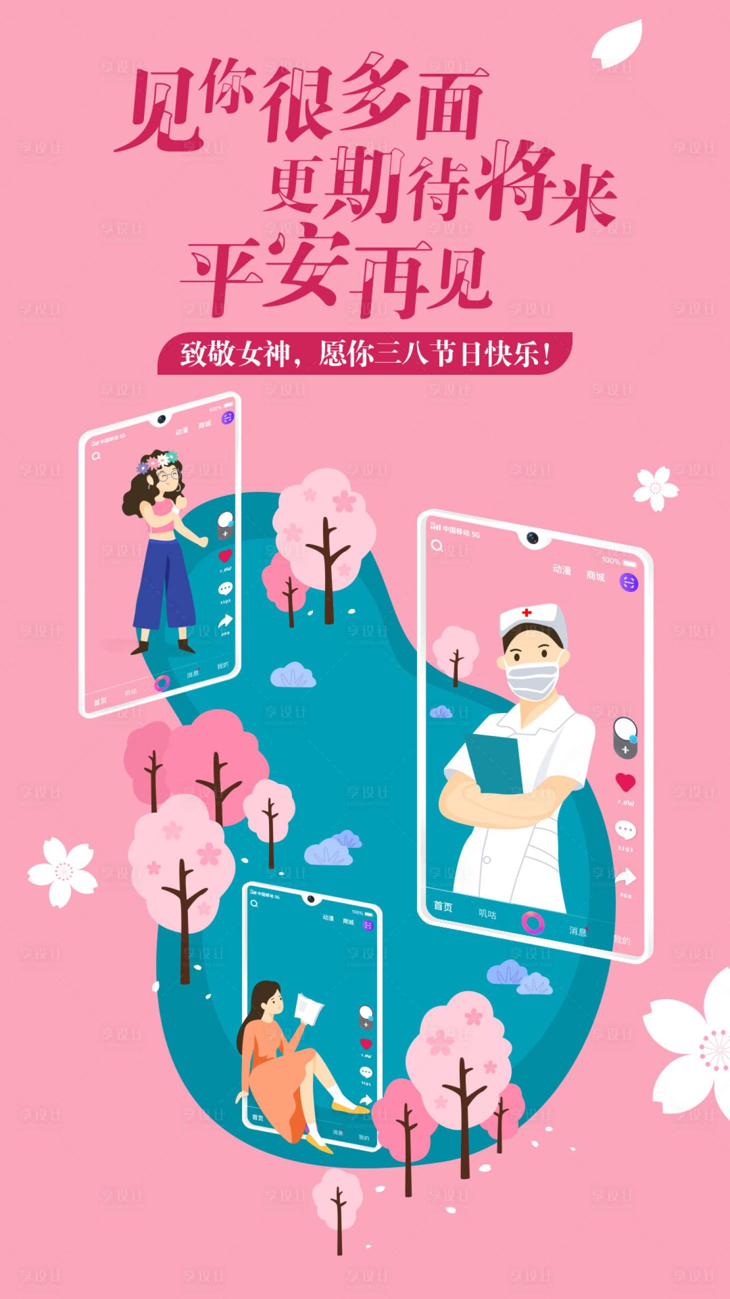 源文件下载【享设计】搜索编号：69250014352426790【38妇女节海报】