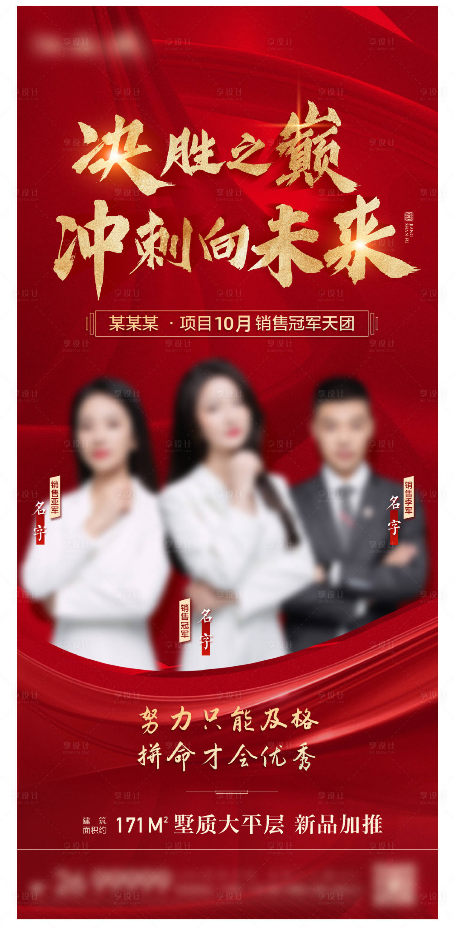 源文件下載【享設(shè)計(jì)】搜索編號(hào)：91680013839676750【地產(chǎn)銷售銷冠微單海報(bào)】