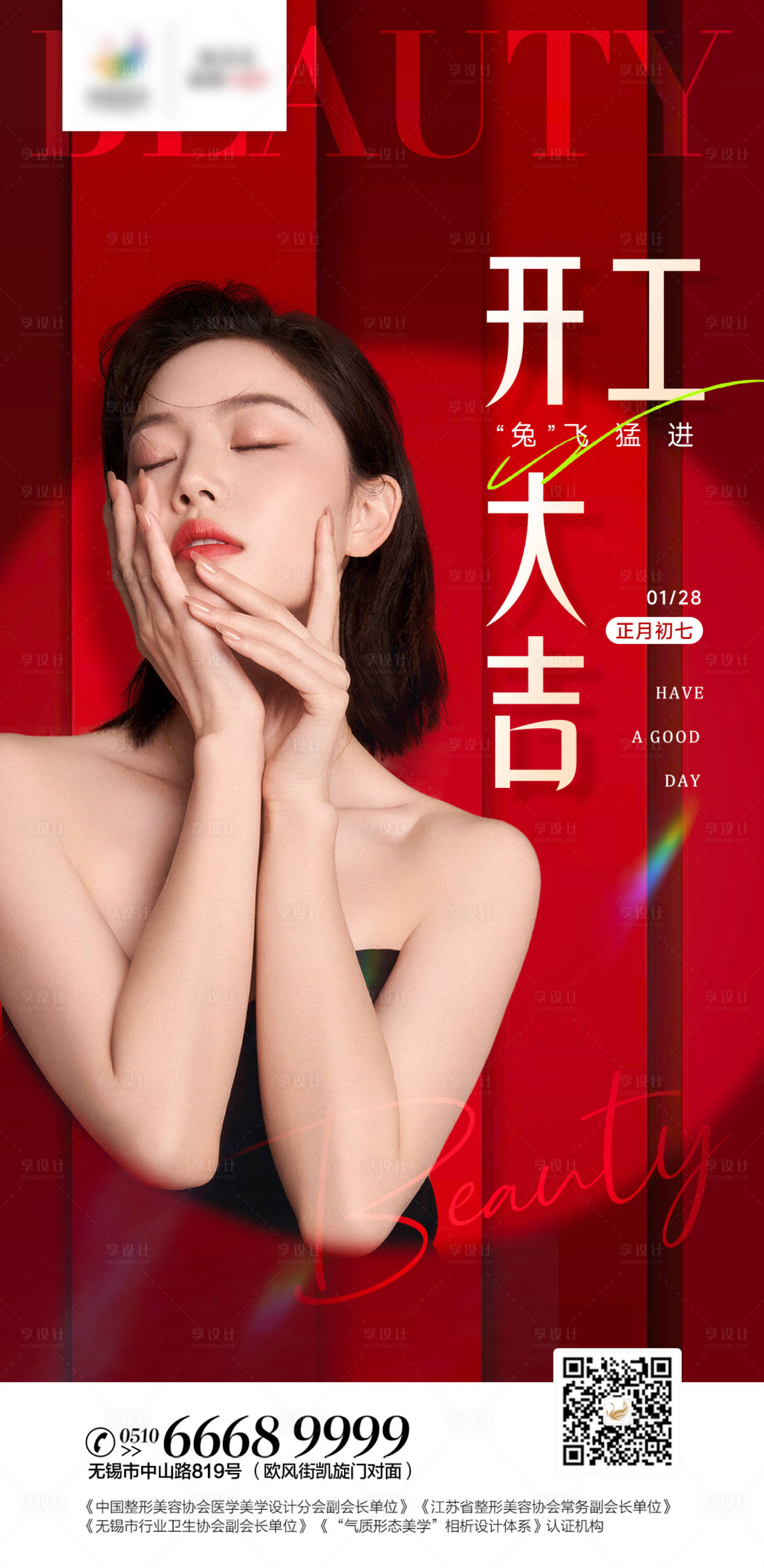 源文件下载【享设计】搜索编号：74100014304311618【医美开工大吉海报】