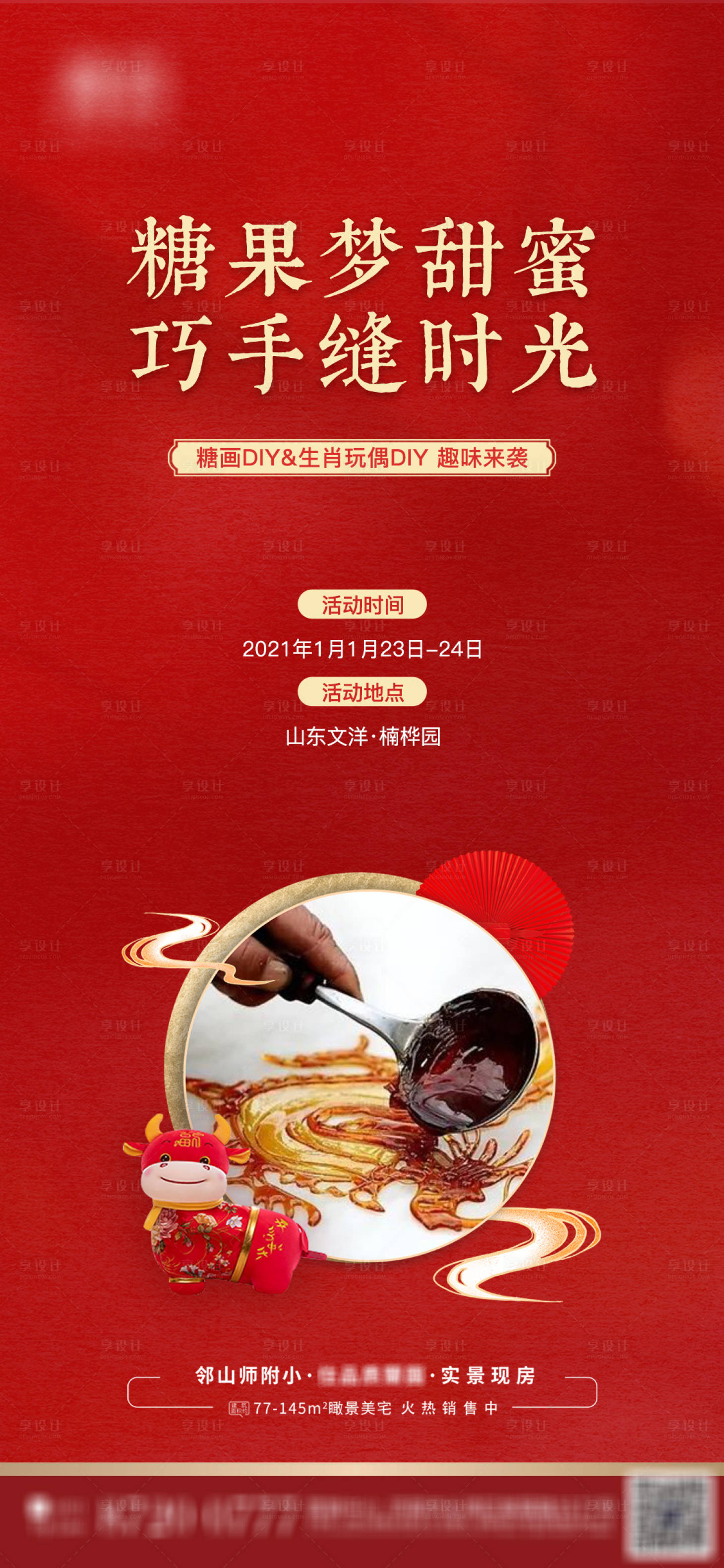 源文件下載【地產暖場活動糖畫DIY】編號：73830014241683144