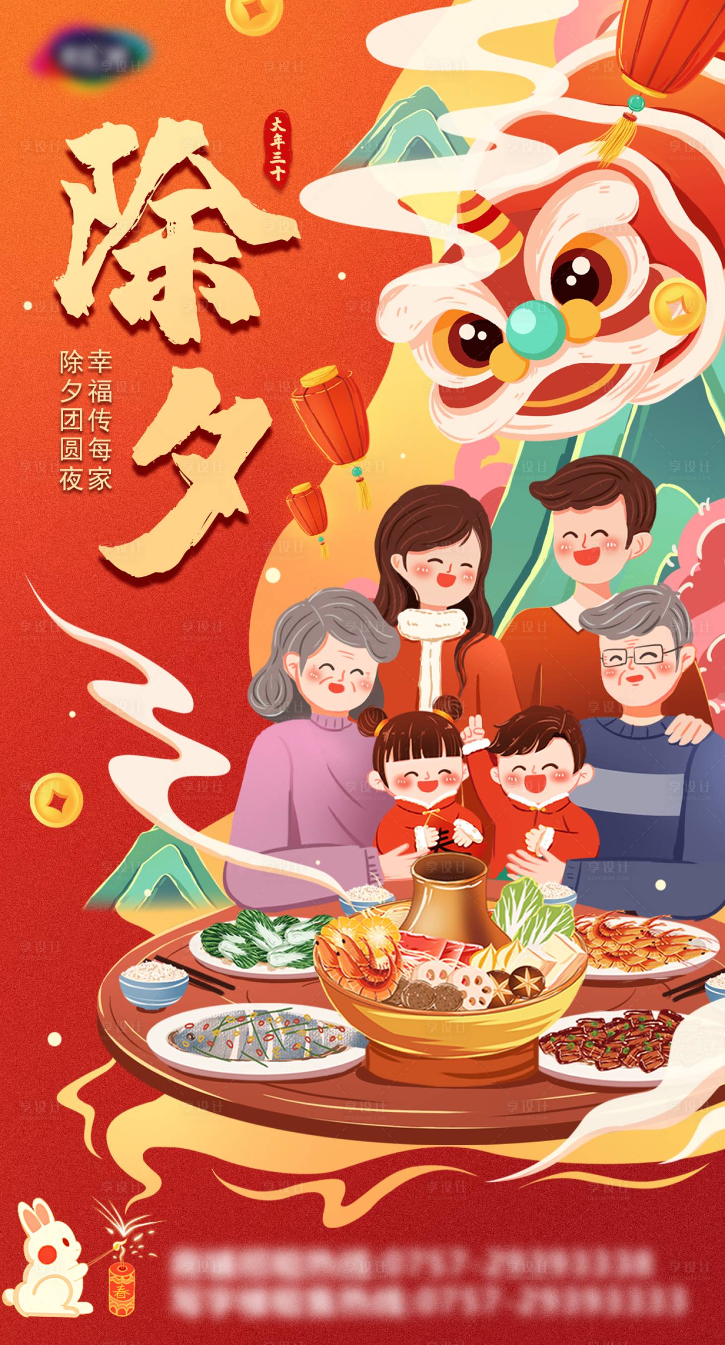 源文件下載【享設(shè)計(jì)】搜索編號(hào)：46810014310469451【兔年除夕插畫海報(bào)】