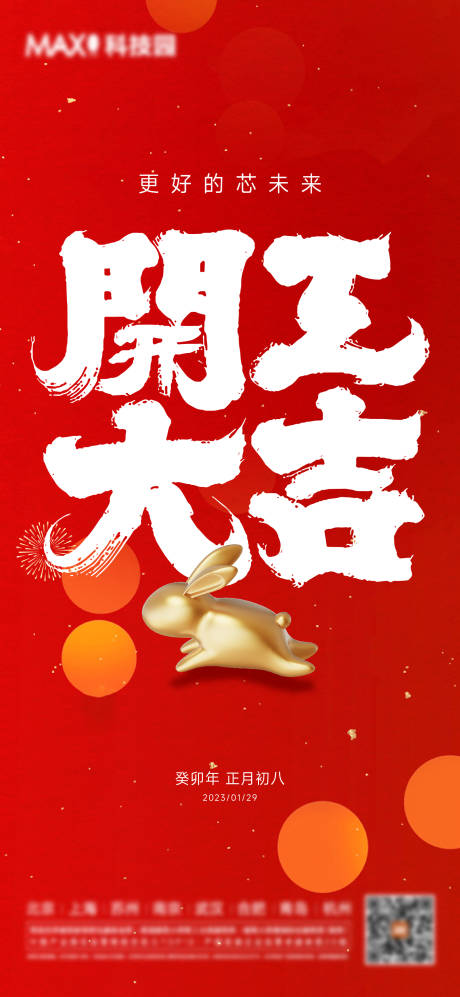 源文件下載【開工大吉海報】編號：28710014345186350