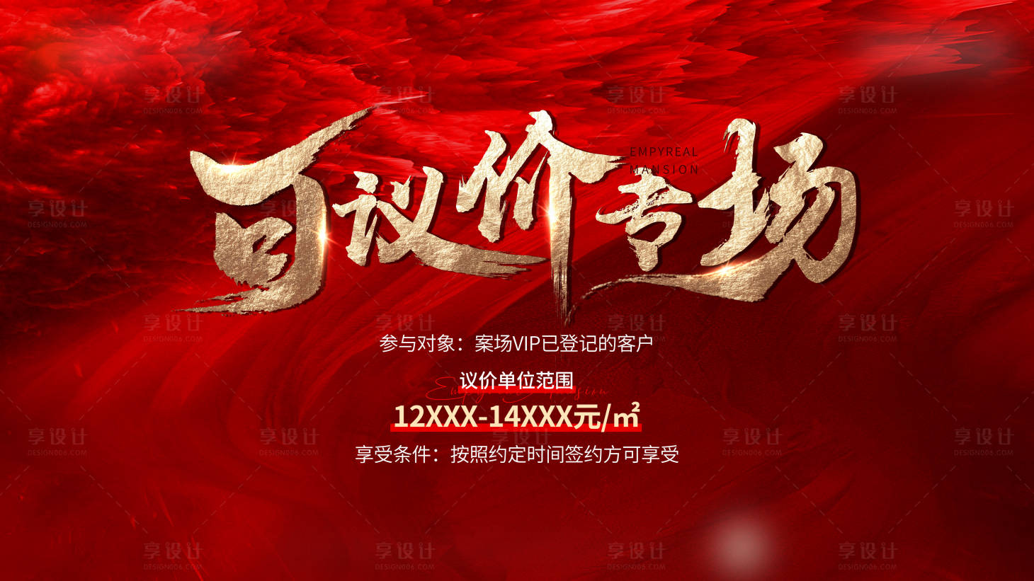 源文件下載【享設(shè)計】搜索編號：14060014148763098【地產(chǎn)議價專場海報】