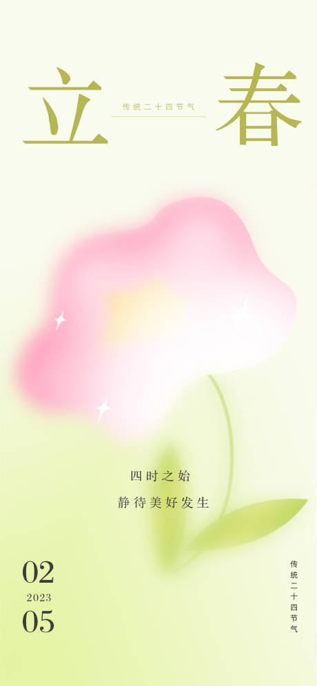源文件下载【立春海报】编号：93860014341744640