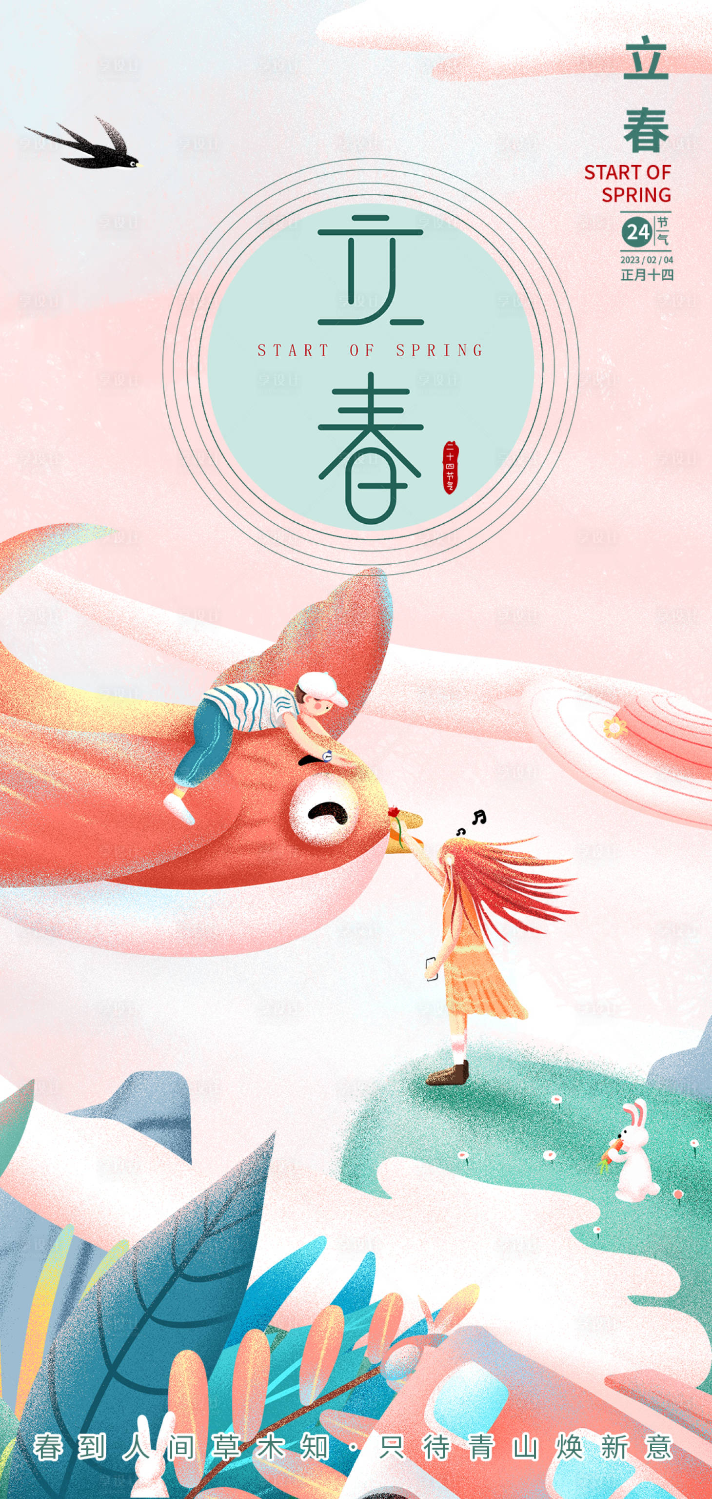 源文件下载【梦幻立春海报】编号：75800014380633971