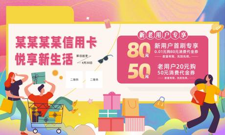 源文件下载【享设计】搜索编号：81910014397229857【信用卡活动背景板】