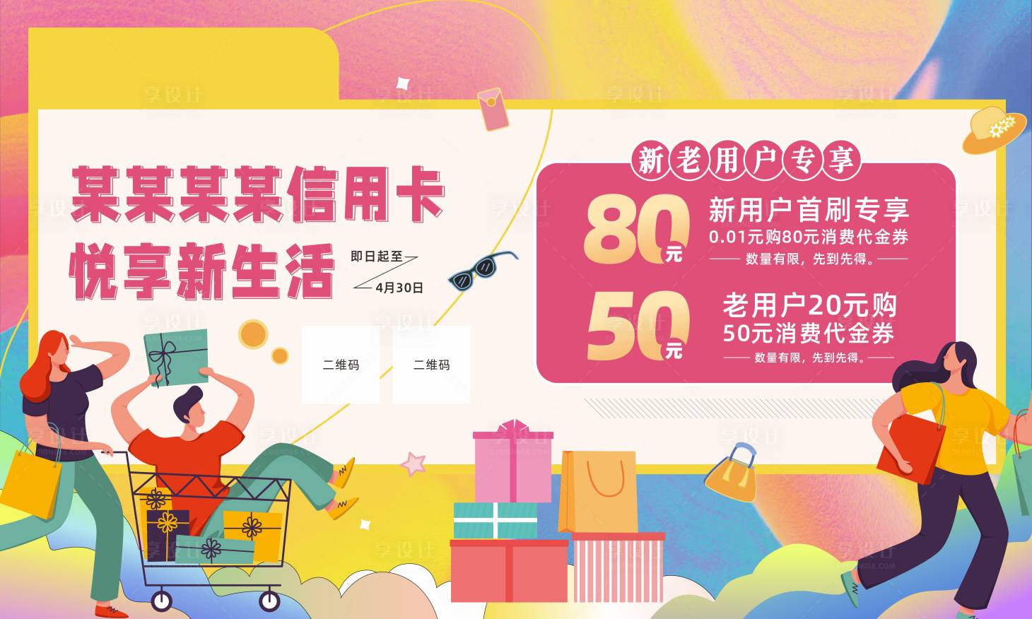 源文件下载【享设计】搜索编号：81910014397229857【信用卡活动背景板】