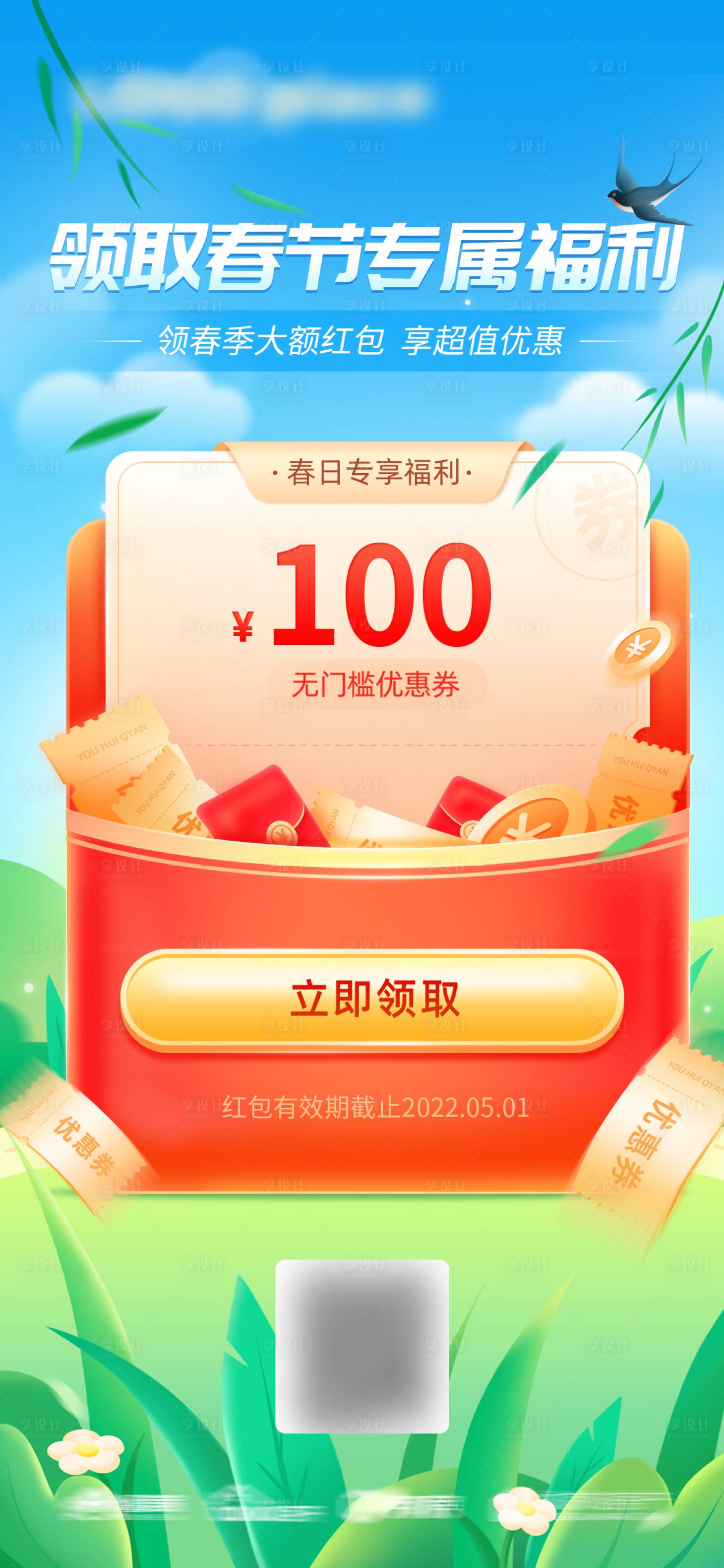 源文件下載【享設計】搜索編號：61000014374258121【春季福利紅包營銷海報】