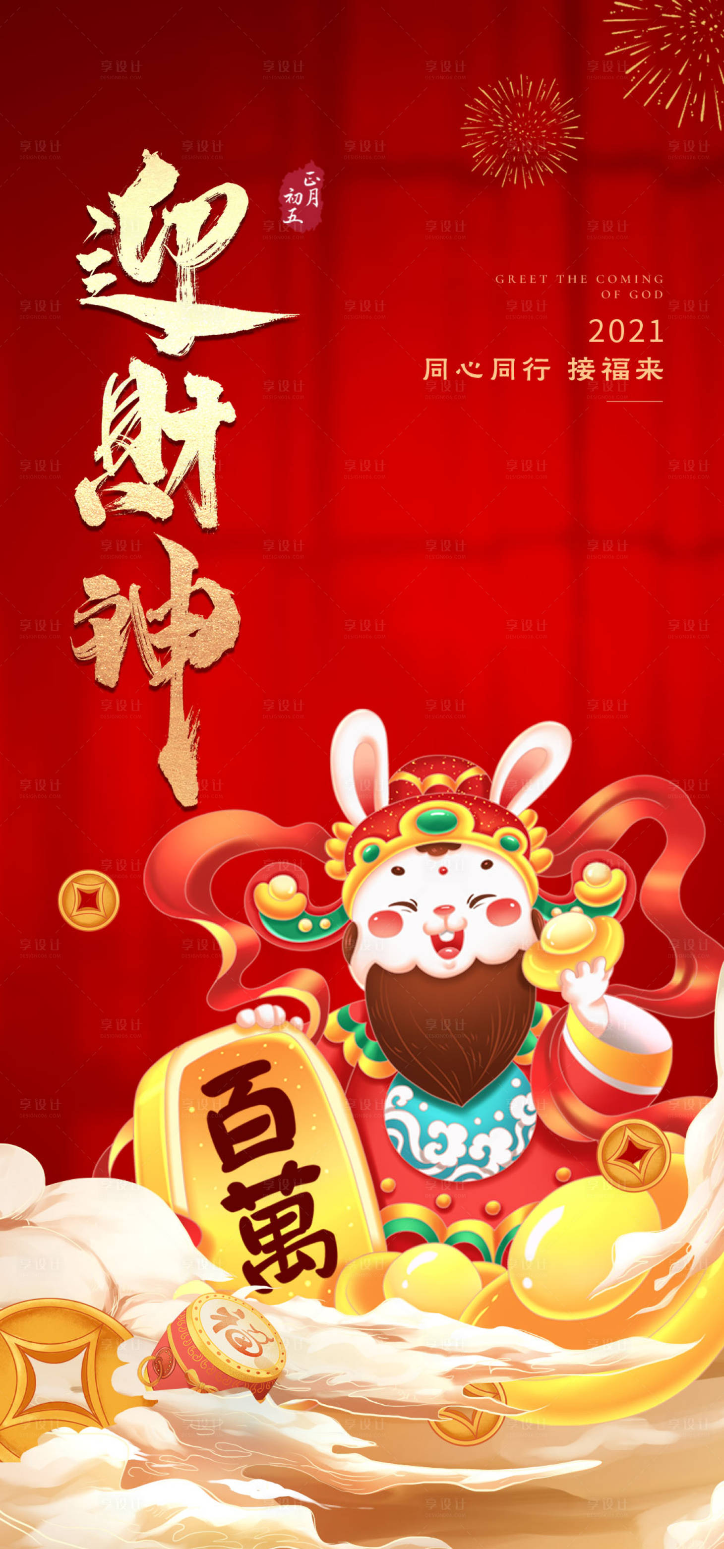 源文件下载【享设计】搜索编号：30430014309024861【财神到迎财神初五】