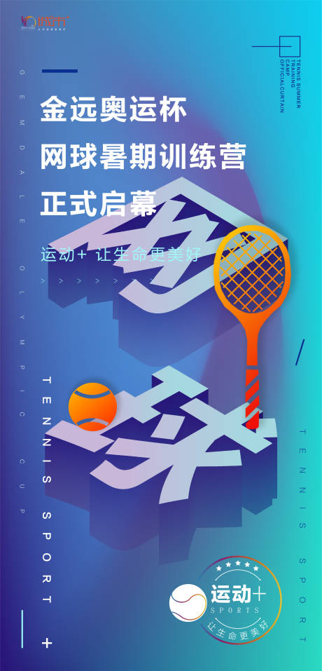编号：20230104085849651【享设计】源文件下载-网球活动朋友圈海报