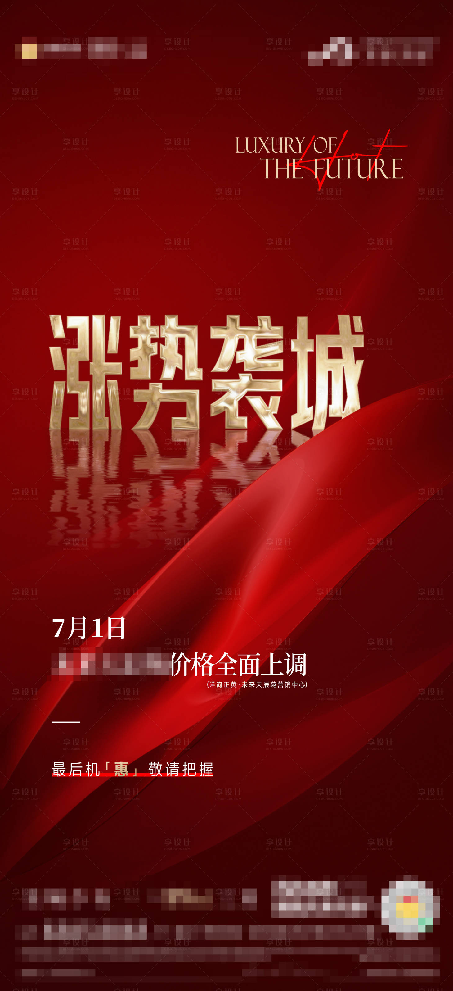 源文件下载【享设计】搜索编号：32100014239472416【地产涨价单图】