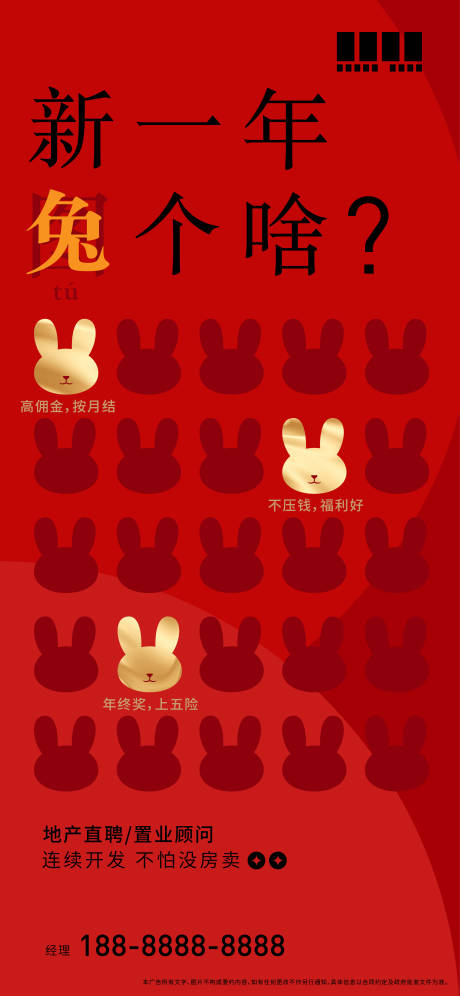 源文件下載【享設計】搜索編號：64870014190566782【兔年招聘海報】