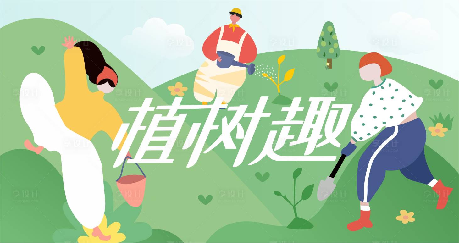 源文件下載【享設(shè)計(jì)】搜索編號(hào)：74380014202761941【植樹(shù)節(jié)】