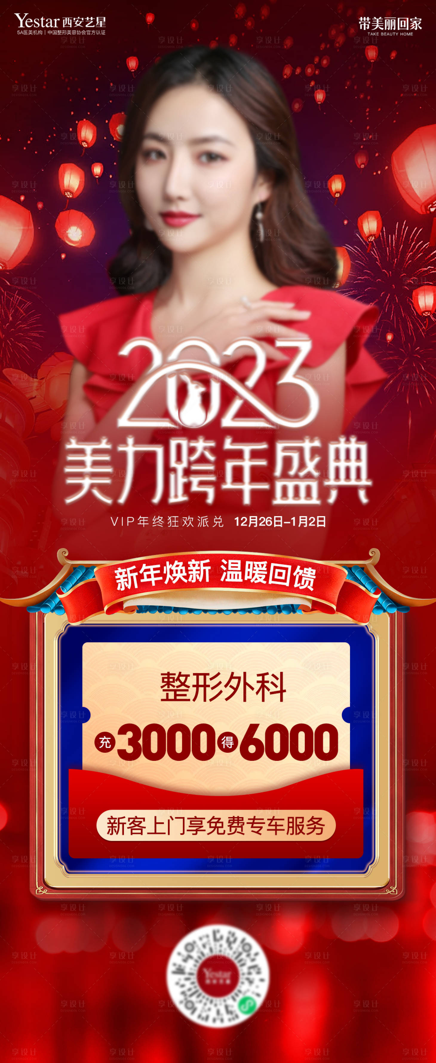 源文件下載【享設計】搜索編號：42530014140529339【醫美跨年盛典海報】