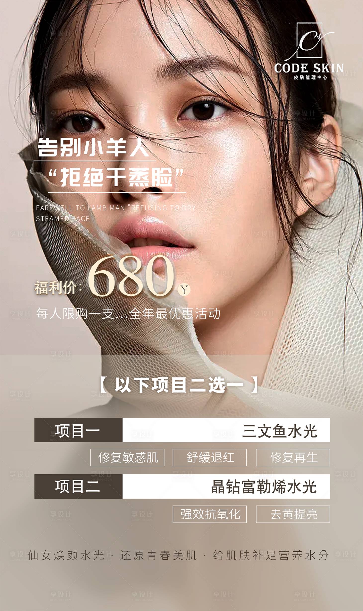源文件下载【享设计】搜索编号：60400014218278172【水光针活动海报】