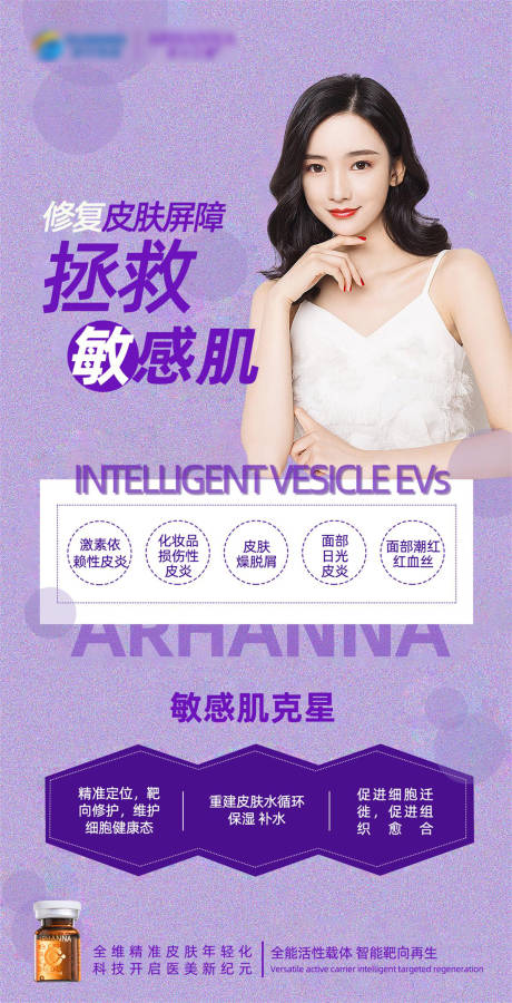 源文件下载【医美敏感肌海报】编号：39880014373492946