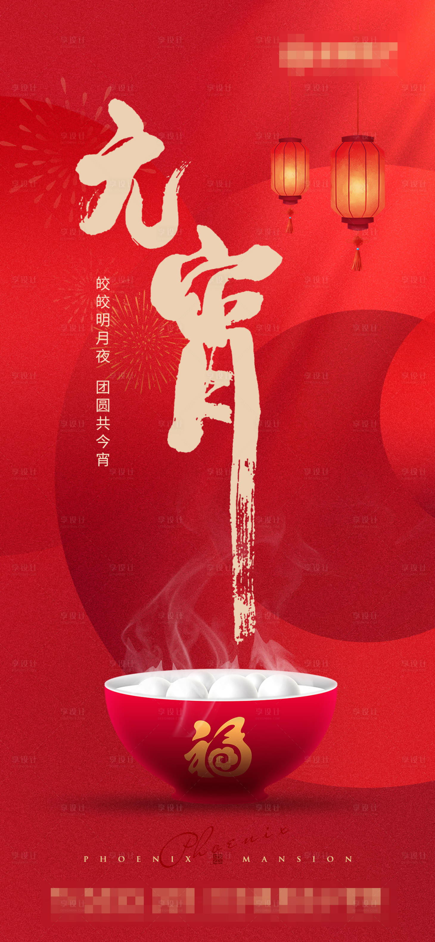 源文件下载【享设计】搜索编号：27220014371428078【地产元宵节海报】