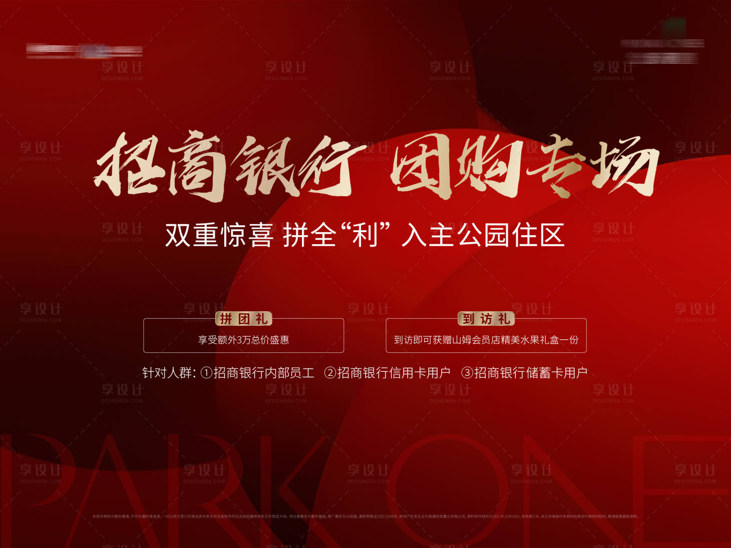 源文件下載【享設(shè)計(jì)】搜索編號：23730014136442543【地產(chǎn)團(tuán)購背景板】