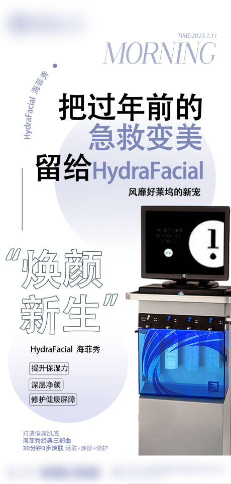 源文件下载【医美仪器海菲秀海报】编号：20310014363864869