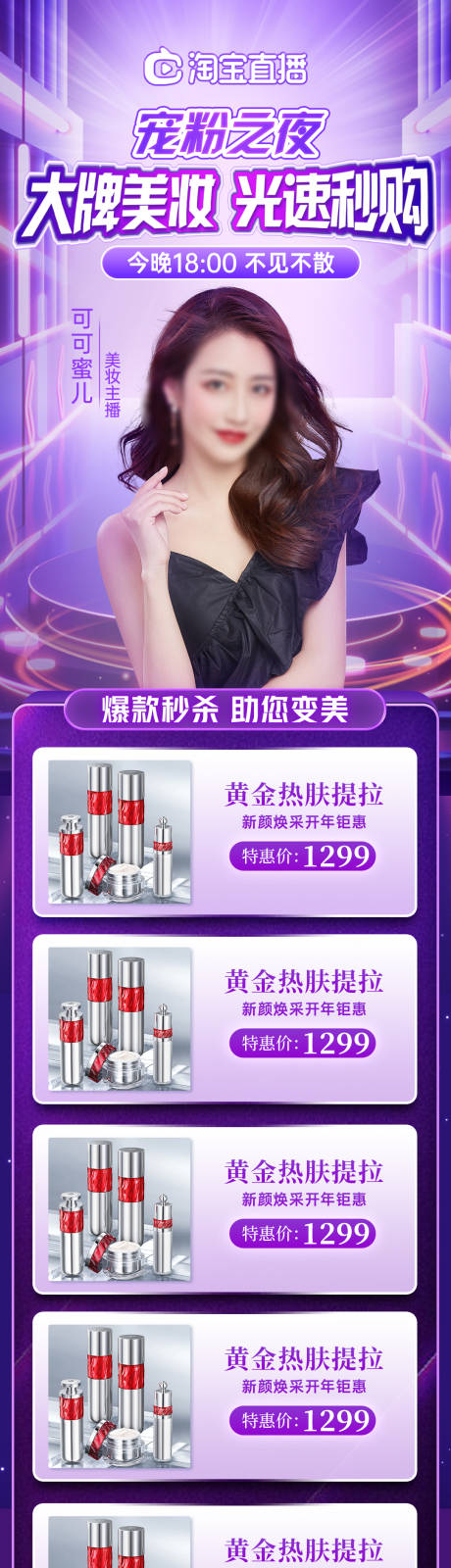 源文件下载【享设计】搜索编号：47060014399274305【美妆直播长图海报】