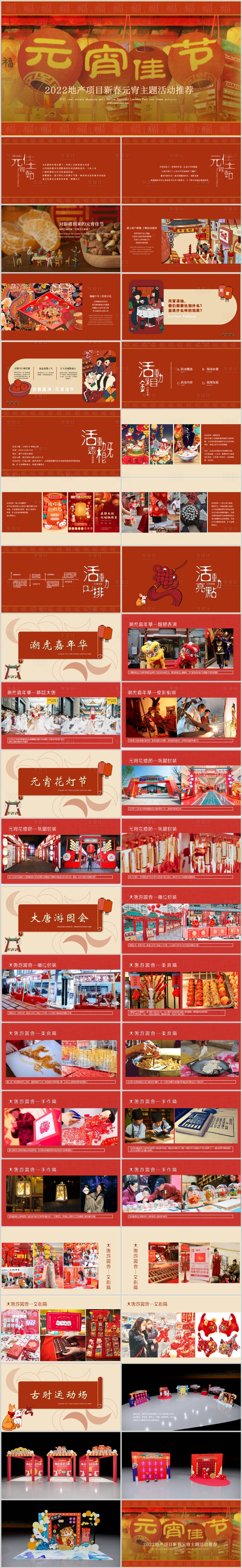 源文件下载【享设计】搜索编号：70350014079841216【地产元宵国潮国风主题活动方案】