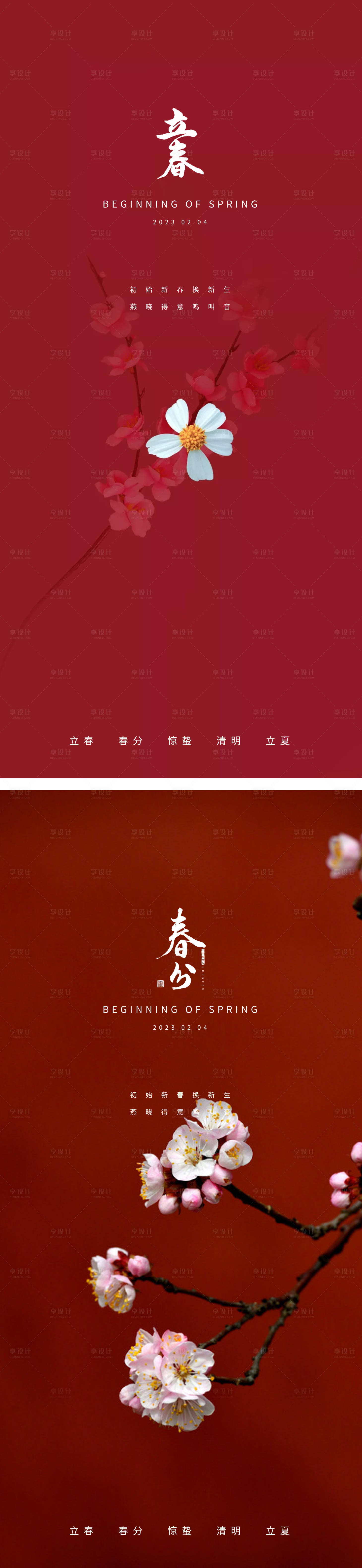 源文件下載【享設計】搜索編號：66760014261081313【立春春分海報】