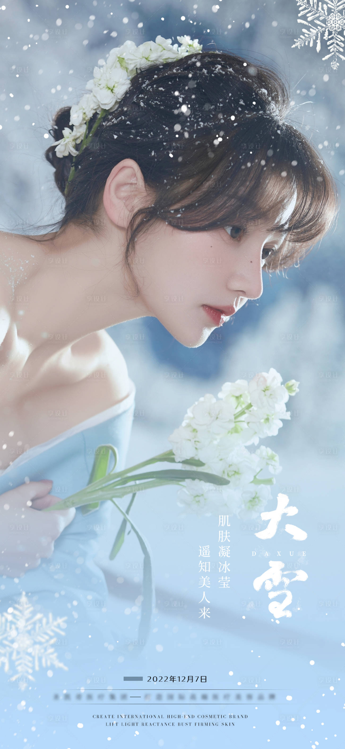 源文件下载【医美大雪海报】编号：79890014133245531