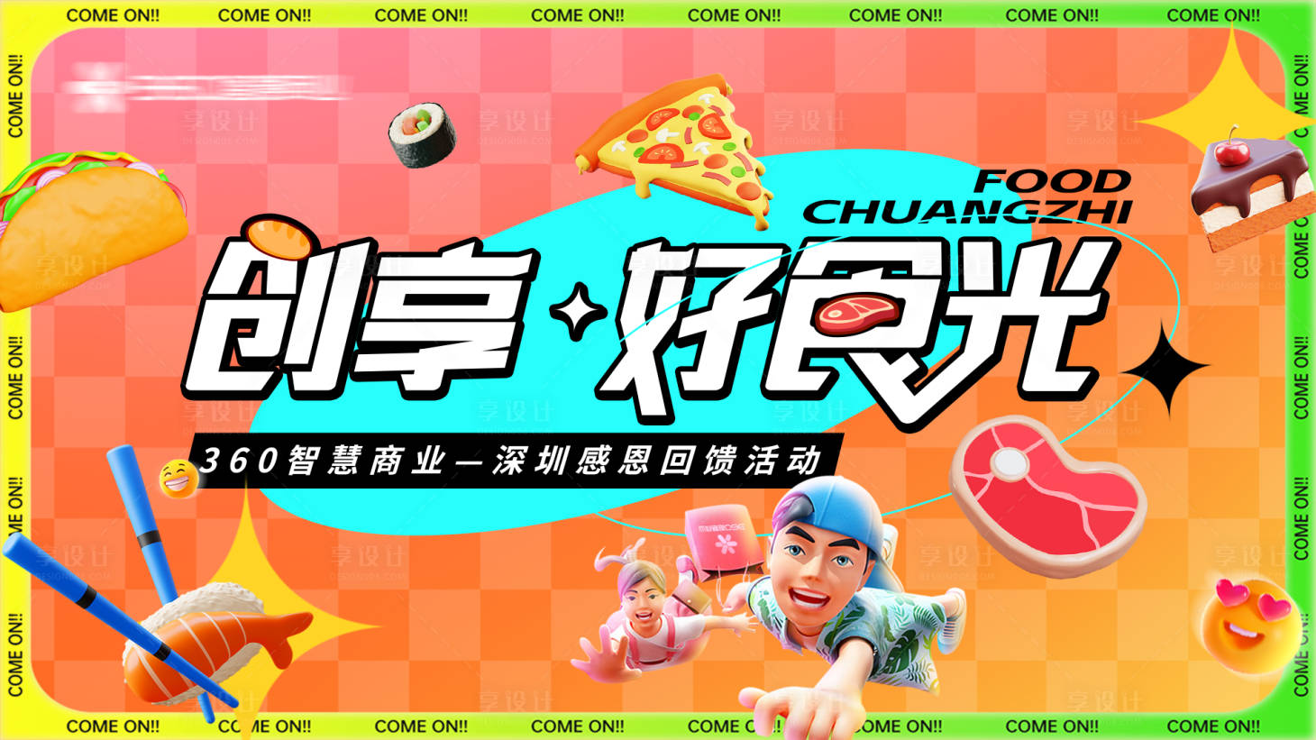 源文件下載【享設計】搜索編號：66930014104874372【美食分享會視覺】