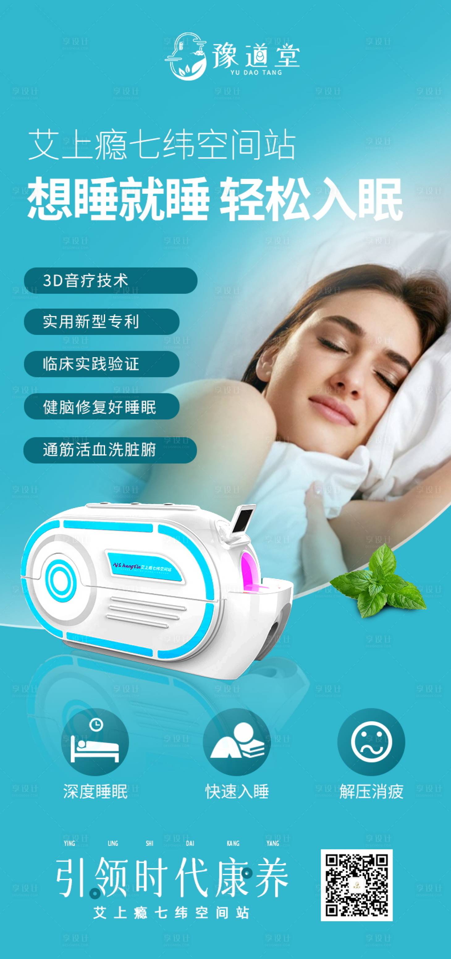 源文件下载【享设计】搜索编号：86750014421182524【仪器好睡眠人物海报】