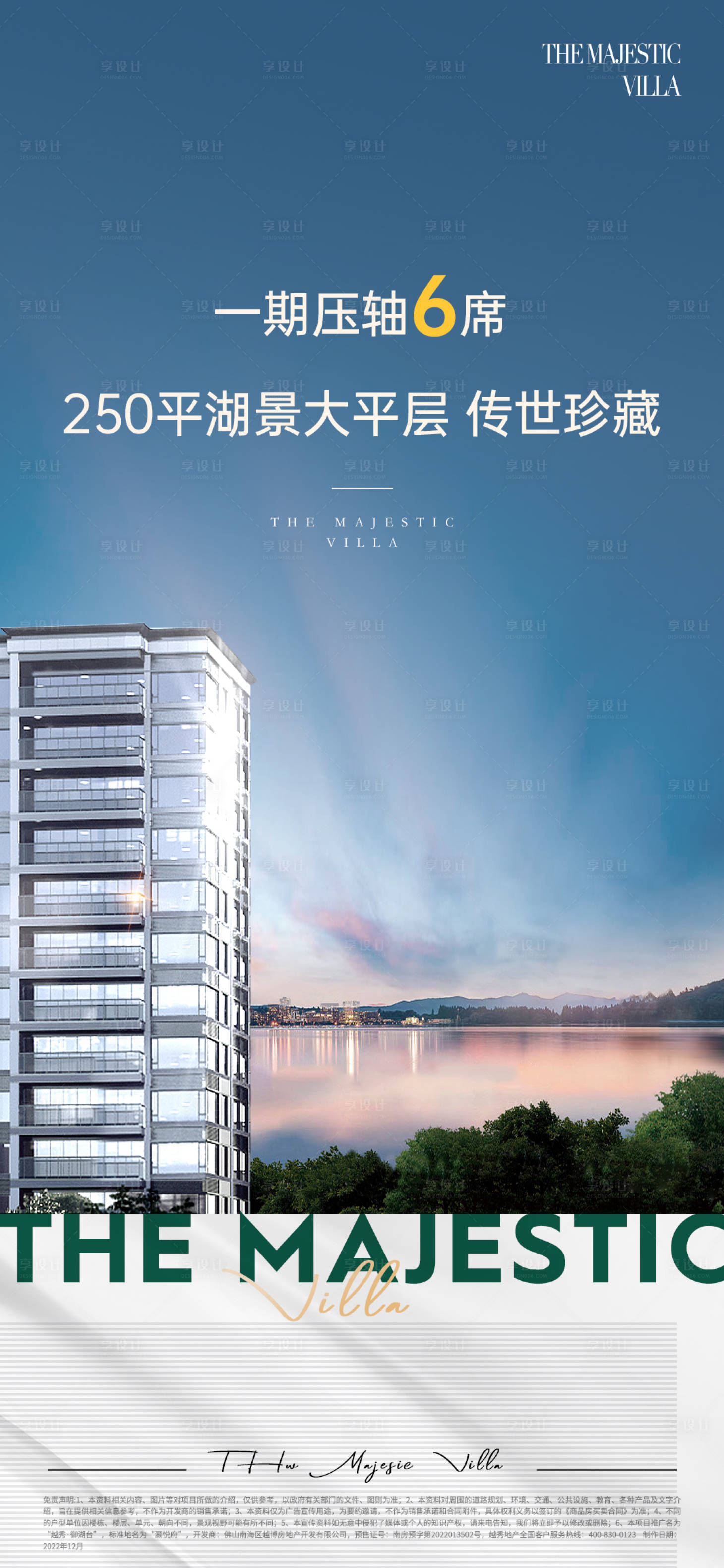 源文件下載【享設計】搜索編號：18830014268826722【地產湖景大平層海報】