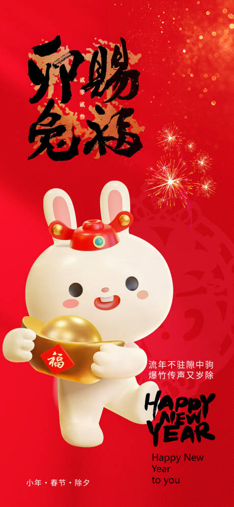 源文件下载【2023兔年新年海报】编号：15280014281408414