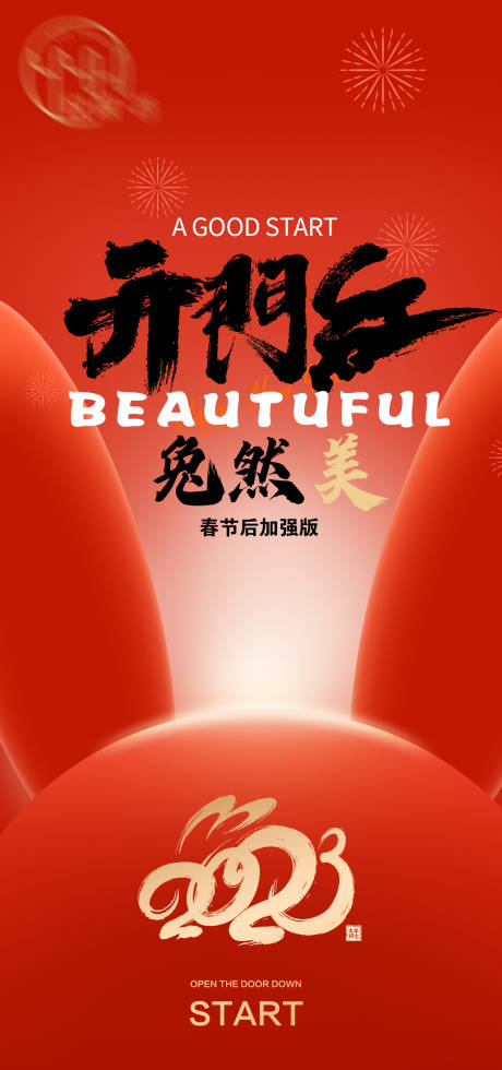 源文件下载【开工大吉海报】编号：86970014357996913