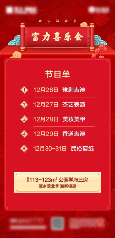 源文件下载【地产春节迎新年节目单海报】编号：20230101123824045