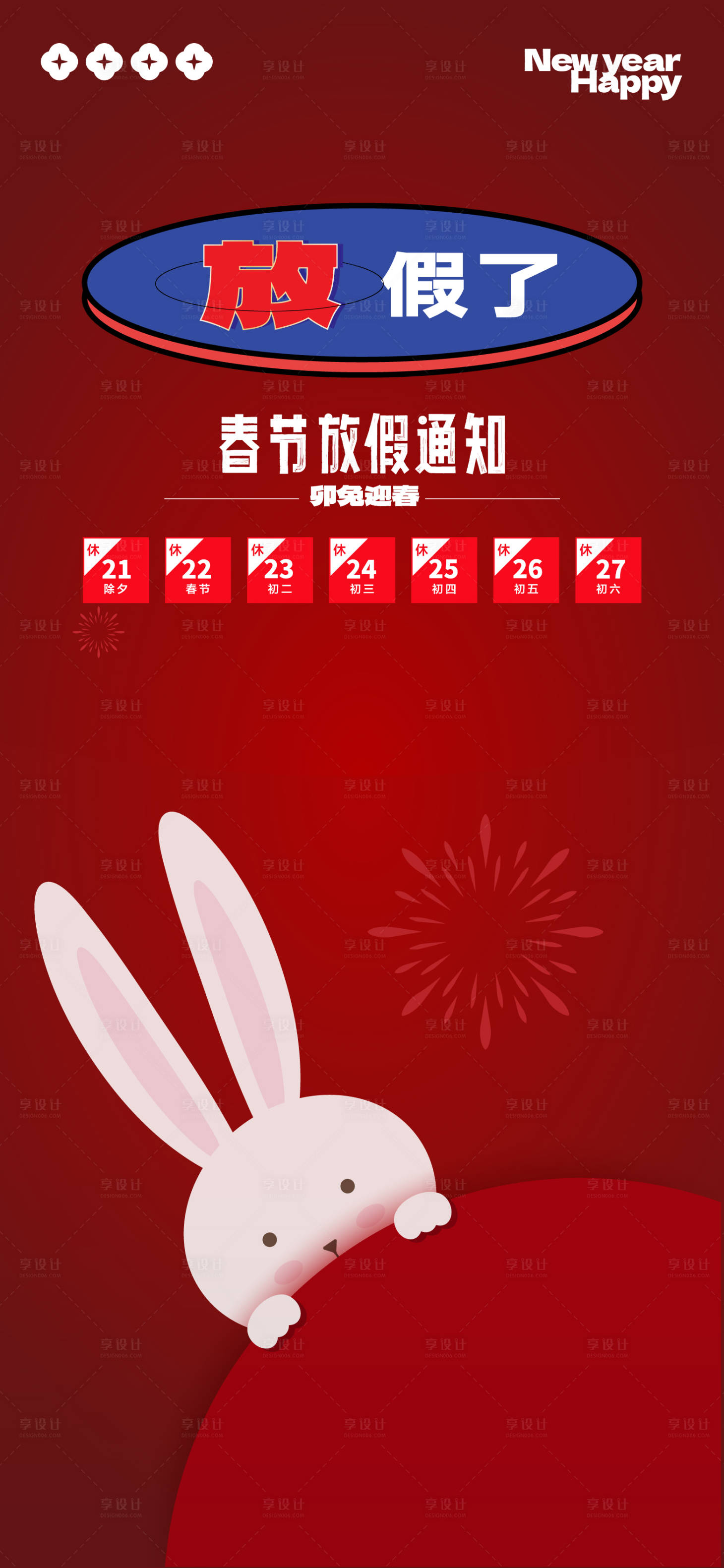 源文件下载【享设计】搜索编号：21990014105687910【兔年放假通知海报 】
