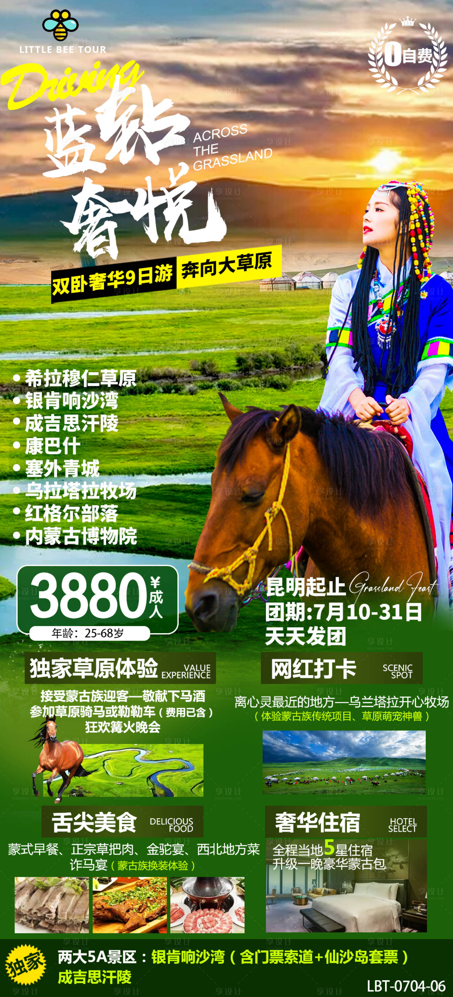 源文件下载【享设计】搜索编号：13200014086402147【内蒙大草原旅游】
