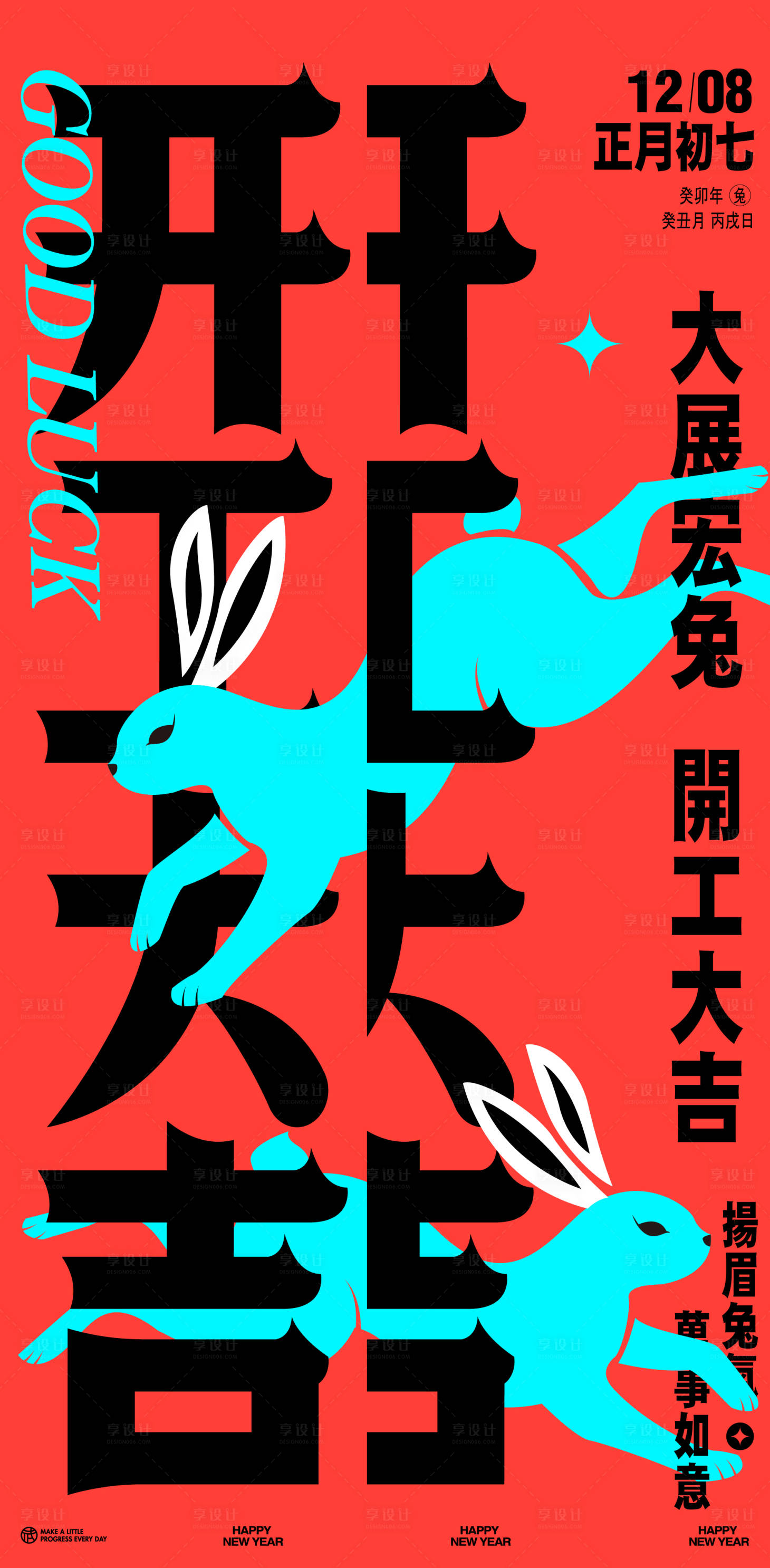 源文件下载【开工大吉兔年海报】编号：48740014337608960