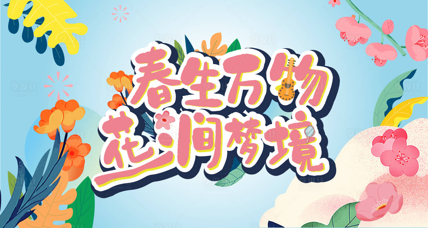 源文件下載【享設計】搜索編號：49450014301404236【春季主題主畫面】
