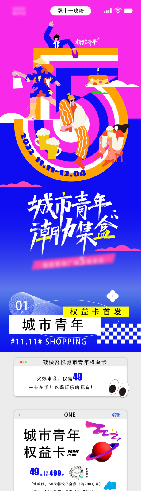 源文件下載【享設計】搜索編號：54840014374561318【潮酷雙十一商場攻略長圖海報】