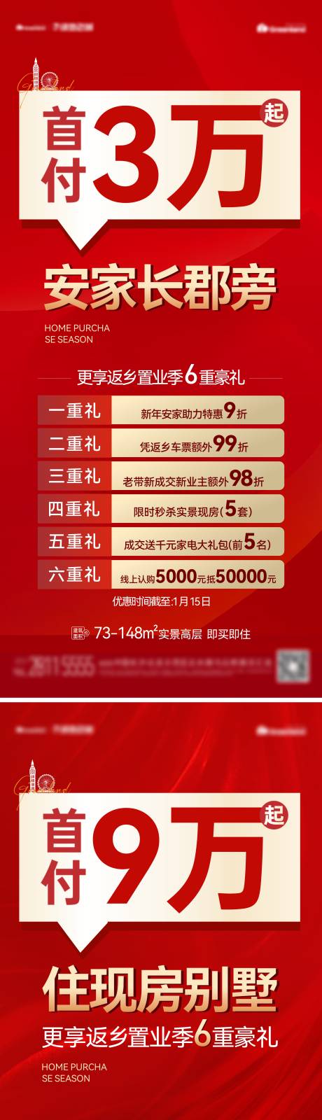 源文件下载【地产五重礼海报】编号：38470014205636429