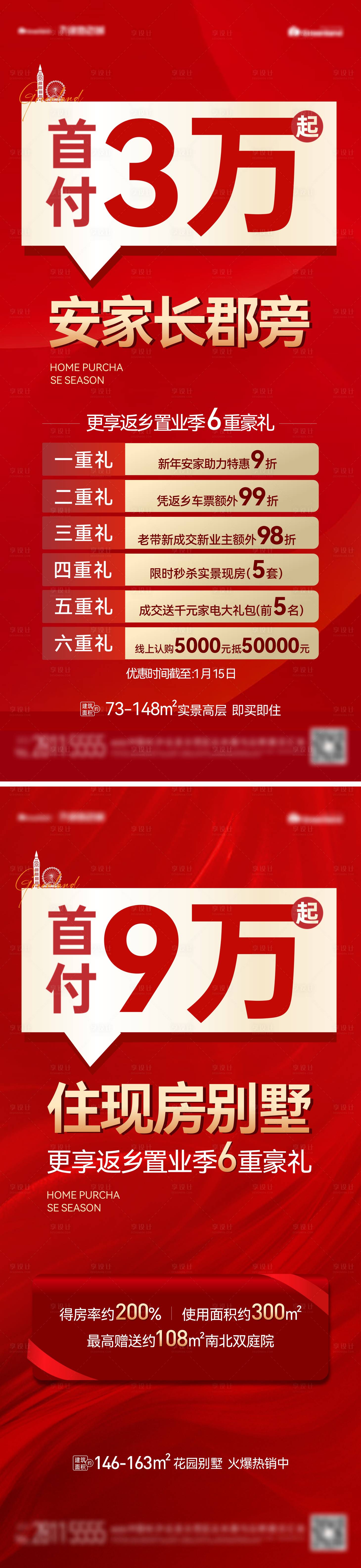 源文件下载【享设计】搜索编号：38470014205636429【地产五重礼海报】