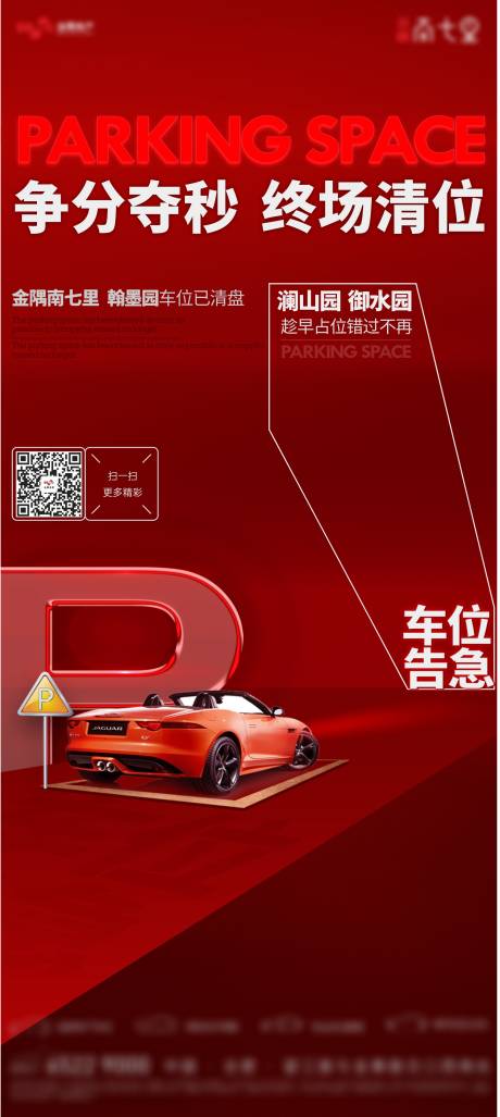 源文件下載【享設(shè)計】搜索編號：67610014366841323【車位清盤海報】