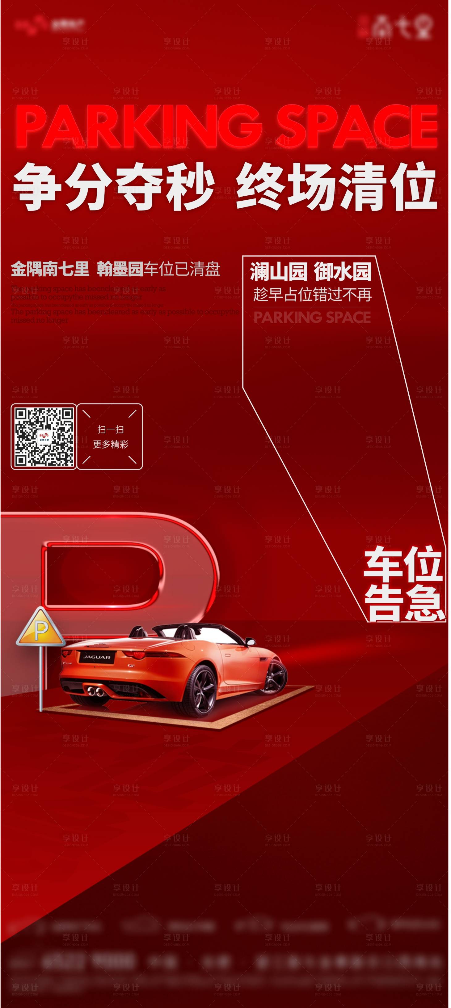 源文件下載【享設(shè)計(jì)】搜索編號：67610014366841323【車位清盤海報(bào)】